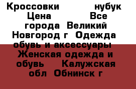 Кроссовки “Reebok“ нубук › Цена ­ 2 000 - Все города, Великий Новгород г. Одежда, обувь и аксессуары » Женская одежда и обувь   . Калужская обл.,Обнинск г.